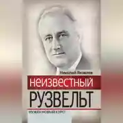 Постер книги Неизвестный Рузвельт. Нужен новый курс!