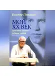 Виктор Петелин - Мой XX век: счастье быть самим собой