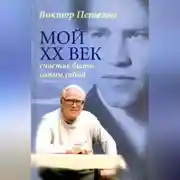Постер книги Мой XX век: счастье быть самим собой