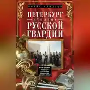 Постер книги Петербург – столица русской гвардии. История гвардейских подразделений. Структура войск. Боевые действия. Выдающиеся личности