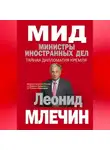Леонид Млечин - МИД. Министры иностранных дел. Внешняя политика России: от Ленина и Троцкого – до Путина и Медведева