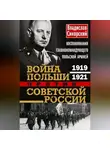 Владислав Сикорский - Война Польши против Советской России. Воспоминания главнокомандующего польской армией. 1919—1921