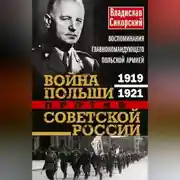 Постер книги Война Польши против Советской России. Воспоминания главнокомандующего польской армией. 1919—1921