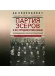 Александр Спиридович - Партия эсеров и ее предшественники. История движения социалистов-революционеров. Борьба с террором в России в начале ХХ века