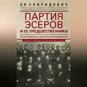 Постер книги Партия эсеров и ее предшественники. История движения социалистов-революционеров. Борьба с террором в России в начале ХХ века