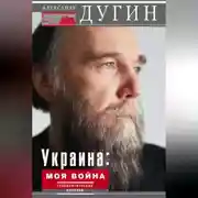 Постер книги Украина: моя война. Геополитический дневник
