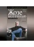 Роберт Бизли - Жозе Моуринью. С близкого расстояния
