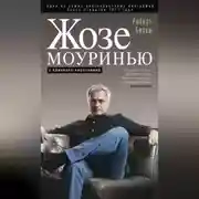 Постер книги Жозе Моуринью. С близкого расстояния