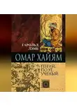 Гарольд Лэмб - Омар Хайям. Гений, поэт, ученый