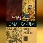 Постер книги Омар Хайям. Гений, поэт, ученый