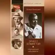 Постер книги Эрнест Хемингуэй. Обреченный победитель