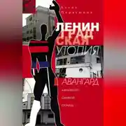 Постер книги Ленинградская утопия. Авангард в архитектуре Северной столицы