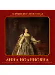 Екатерина Святицкая - Анна Иоанновна