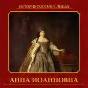 Постер книги Анна Иоанновна