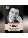Борис Панкин - Пресловутая эпоха в лицах и масках, событиях и казусах