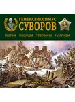 Арсений Замостьянов - Генералиссимус Суворов. «Мы русские – враг пред нами дрожит!»