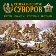 Постер книги Генералиссимус Суворов. «Мы русские – враг пред нами дрожит!»