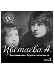 Анастасия Цветаева - Воспоминания. Часть вторая. Отрочество и юность