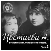 Постер книги Воспоминания. Часть вторая. Отрочество и юность