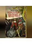 Самюэль Элиот Морисон - Жизнь Христофора Колумба. Великие путешествия и открытия, которые изменили мир