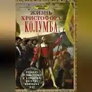 Постер книги Жизнь Христофора Колумба. Великие путешествия и открытия, которые изменили мир