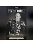 Владимир Сухомлинов - Воспоминания военного министра