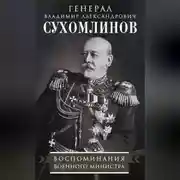 Постер книги Воспоминания военного министра