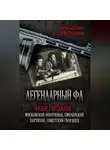 Юрий Богданов - Легендарный ФД. Фёдор Гнездилов – московский ополченец, смоленский партизан, советский гвардеец