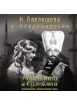Наталья Павлищева - Роксолана и Сулейман. Возлюбленные «Великолепного века» (сборник)