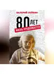 Валерий Лейбин - 80 лет. Жизнь продолжается