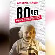 Постер книги 80 лет. Жизнь продолжается