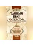 Морис Палеолог - Тайный брак императора
