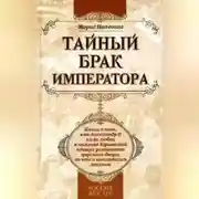 Постер книги Тайный брак императора