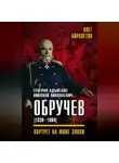 Олег Айрапетов - Генерал-адъютант Николай Николаевич Обручев (1830–1904). Портрет на фоне эпохи