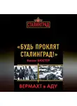 Вигант Вюстер - «Будь проклят Сталинград!» Вермахт в аду