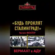 Постер книги «Будь проклят Сталинград!» Вермахт в аду