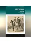 Николай Судавцов - Победитель турок. Князь Василий Бебутов. 1791– 1858 гг.