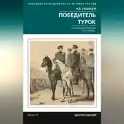 Постер книги Победитель турок. Князь Василий Бебутов. 1791– 1858 гг.