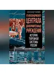 Александр Наумов - От Александровского централа до исправительных учреждений. История тюремной системы России