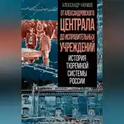 Постер книги От Александровского централа до исправительных учреждений. История тюремной системы России