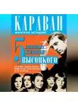 Юрий Сушко - 5 любимых женщин Высоцкого. Иза Жукова, Людмила Абрамова, Марина Влади, Татьяна Иваненко, Оксана Афанасьева