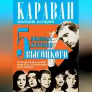 Постер книги 5 любимых женщин Высоцкого. Иза Жукова, Людмила Абрамова, Марина Влади, Татьяна Иваненко, Оксана Афанасьева