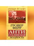 Гровер Ферр - Антисталинская подлость