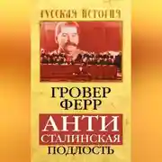 Постер книги Антисталинская подлость