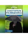 Льюис Хобли - Самоучитель разведчика