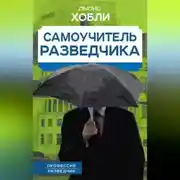 Постер книги Самоучитель разведчика