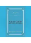 Виктор Дандре - Анна Павлова. Жизнь и легенда