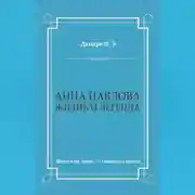 Постер книги Анна Павлова. Жизнь и легенда