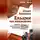Павел Вощанов - Ельцин как наваждение. Записки политического проходимца