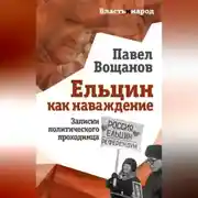 Постер книги Ельцин как наваждение. Записки политического проходимца